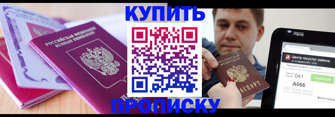 прописка для работы в Черкесске